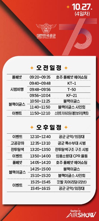 사천에어쇼 10월 27일 일정