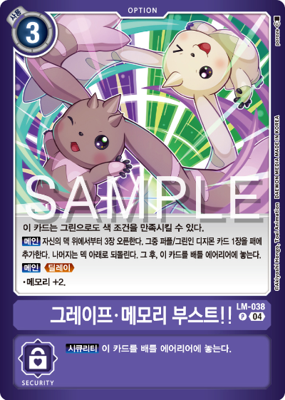 디지몬카드게임 LMK1.0 스페셜 리미티드 카드 팩 vol.01 카드 리스트 LM-038 그레이프 메모리 부스트