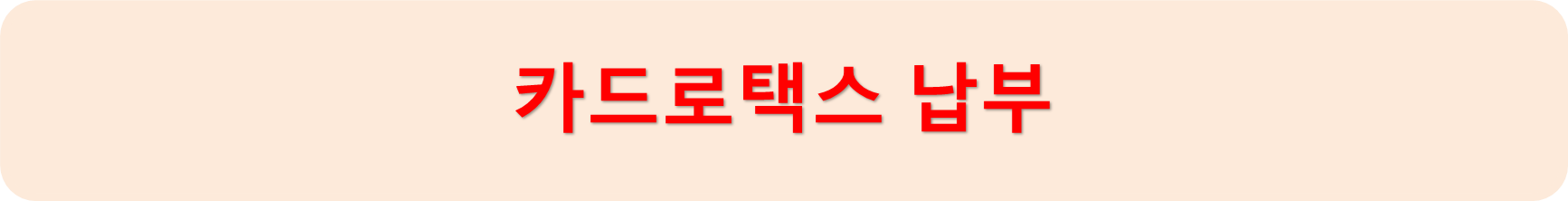 카드로택스