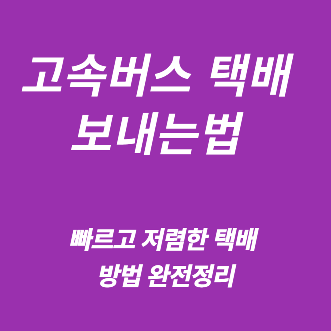 고속버스 택배(제로데이택배)