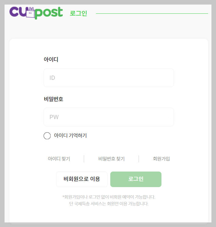 CU 알뜰택배 반값택배 편의점 가격, 예약 및 배송조회