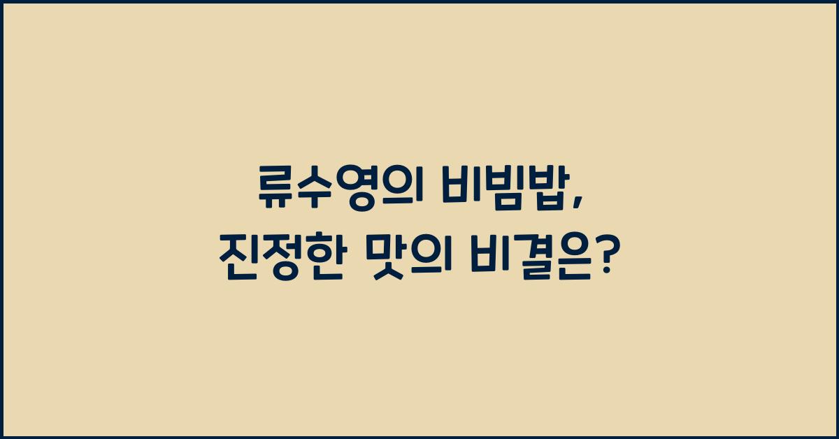 류수영의 비빔밥