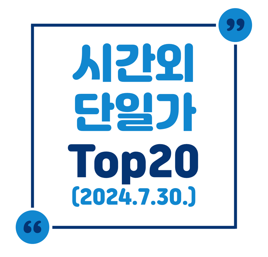 시간외 단일가 Top 20 (2024.7.30.)