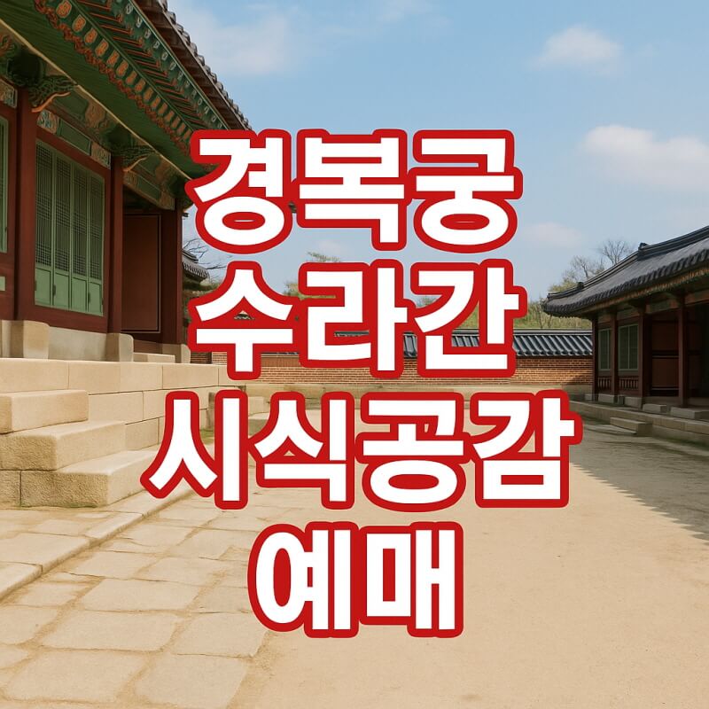 경복궁 시식공감 티켓 예매 총정리 2025년 하반기 관련사진