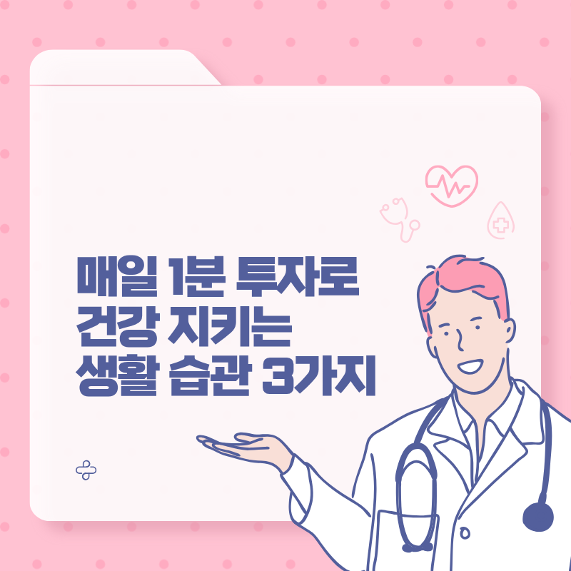 매일 1분 건강지키기