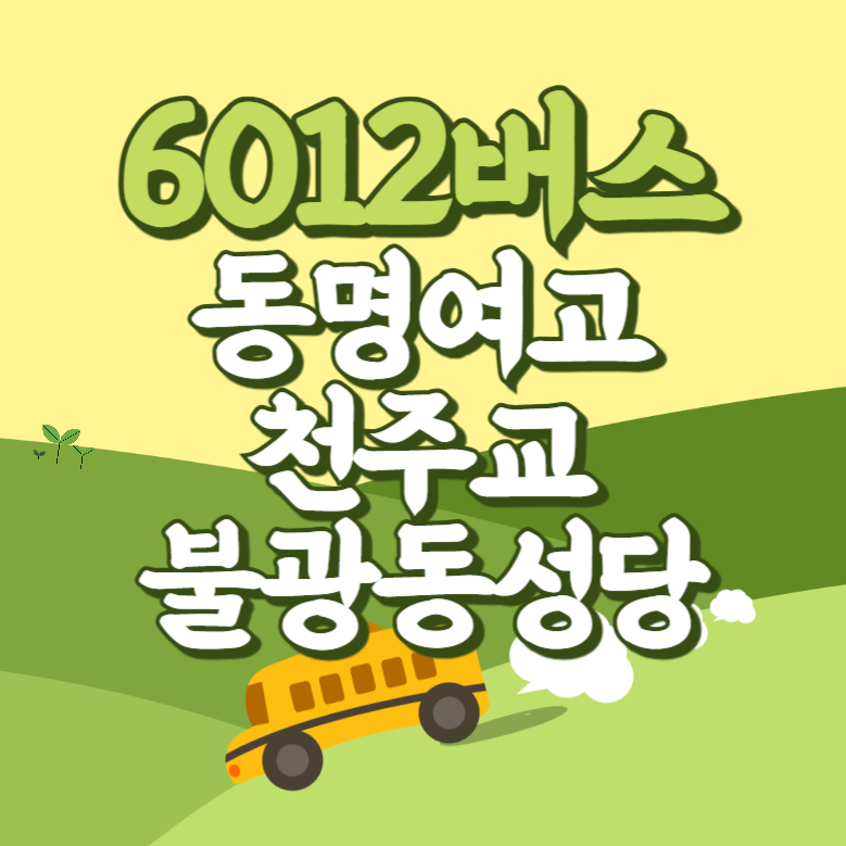 동명여고.천주교불광동성당에서 인천공항 리무진 공항버스(6012번) 썸네일