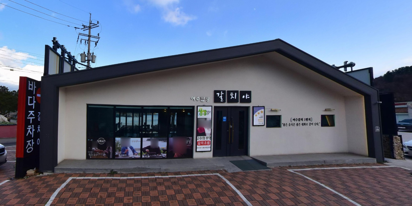 여수밥상 갈치야