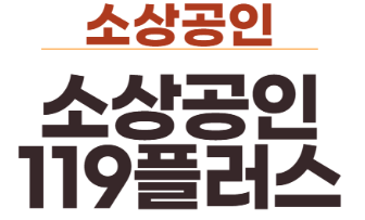 소상공인 119플러스