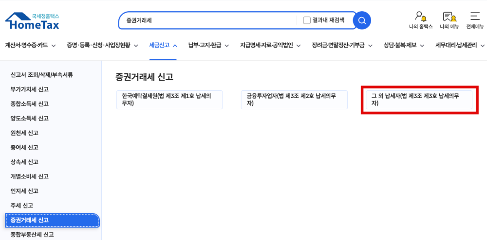 증권거래세 신고 그외 납세자