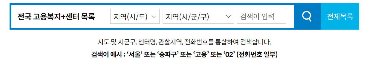 고용복지 센터 검색