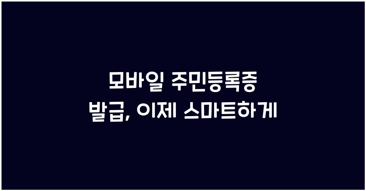 모바일 주민등록증 발급