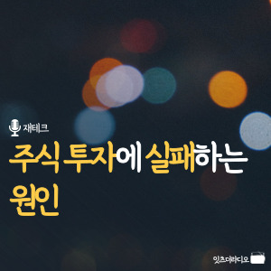 주식 투자에 실패하는 원인