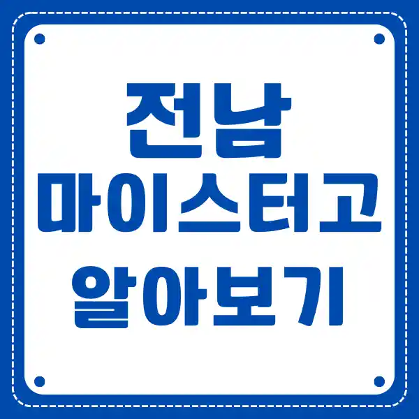 전남 마이스터 고등학교