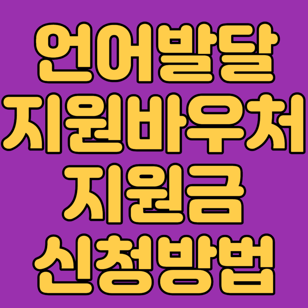 언어발달지원바우처 지원금 신청방법