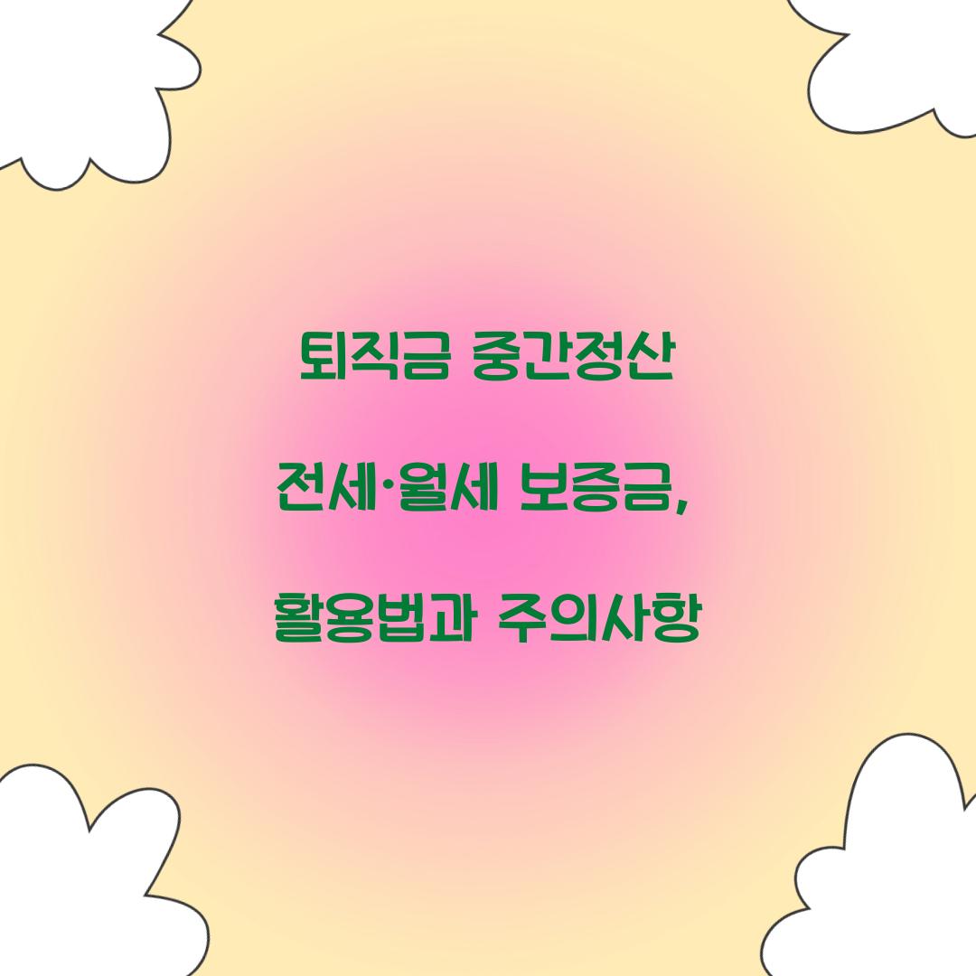 퇴직금 중간정산 전세·월세 보증금