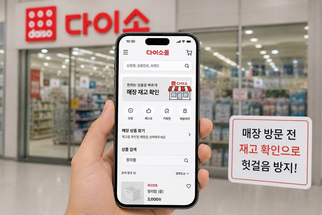 다이소 재고 확인 방법