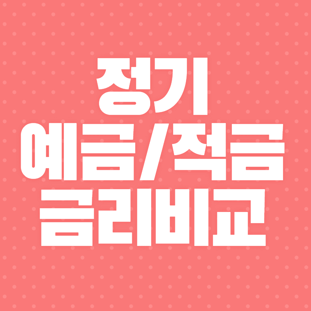 정기예금 금리비교