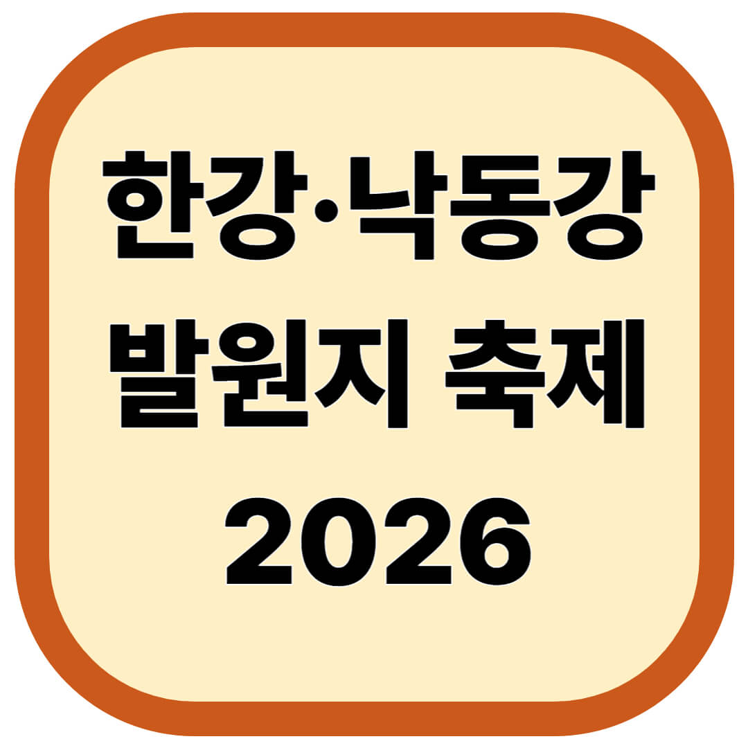 한강·낙동강 발원지 축제