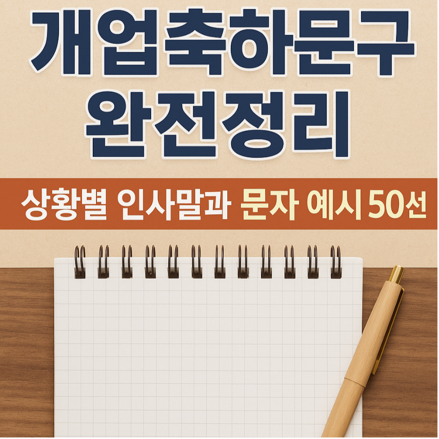 개업축하문구- 완전정리-: 상황별 -인사말과- 문자- 예시- 50선