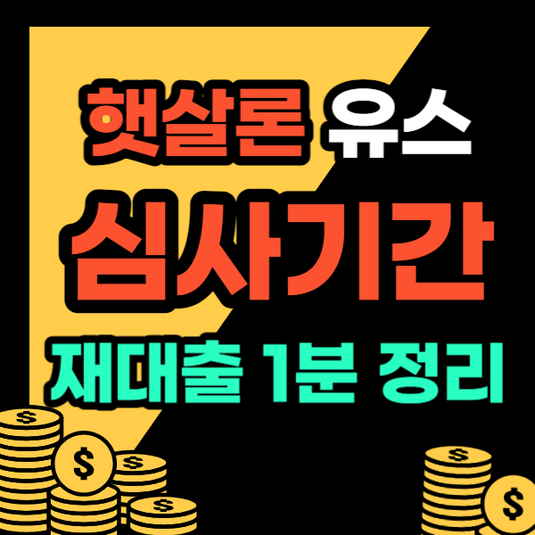 햇살론유스 심사기간 재대출