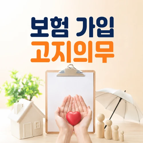 보험 가입 고지의무