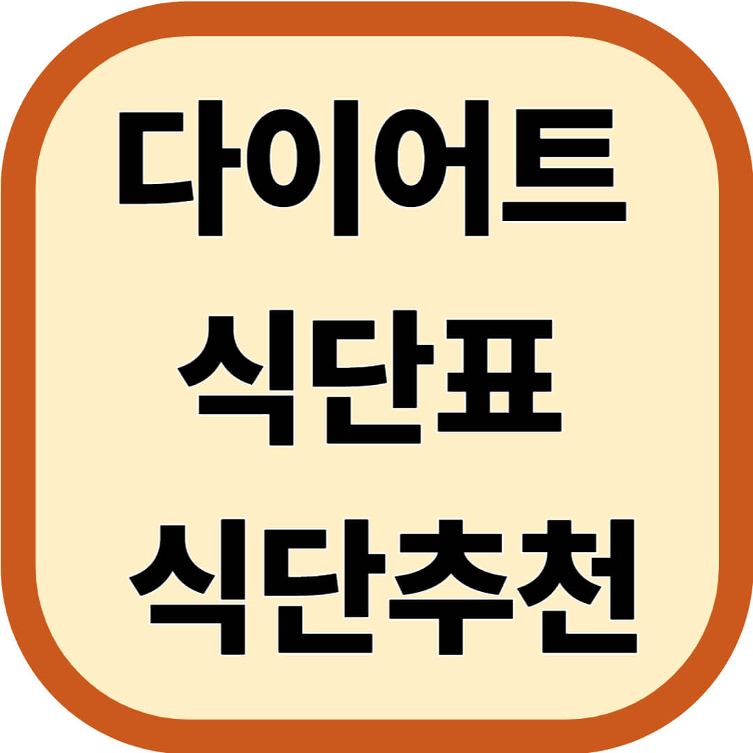 다이어트 식단표, 식단추천