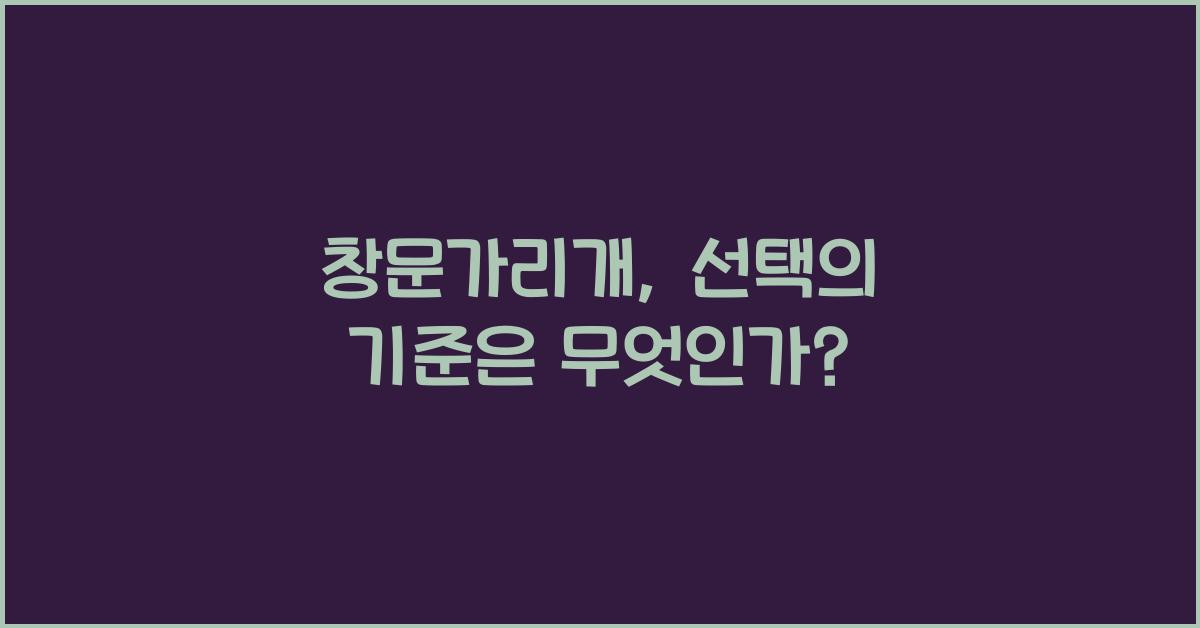 창문가리개