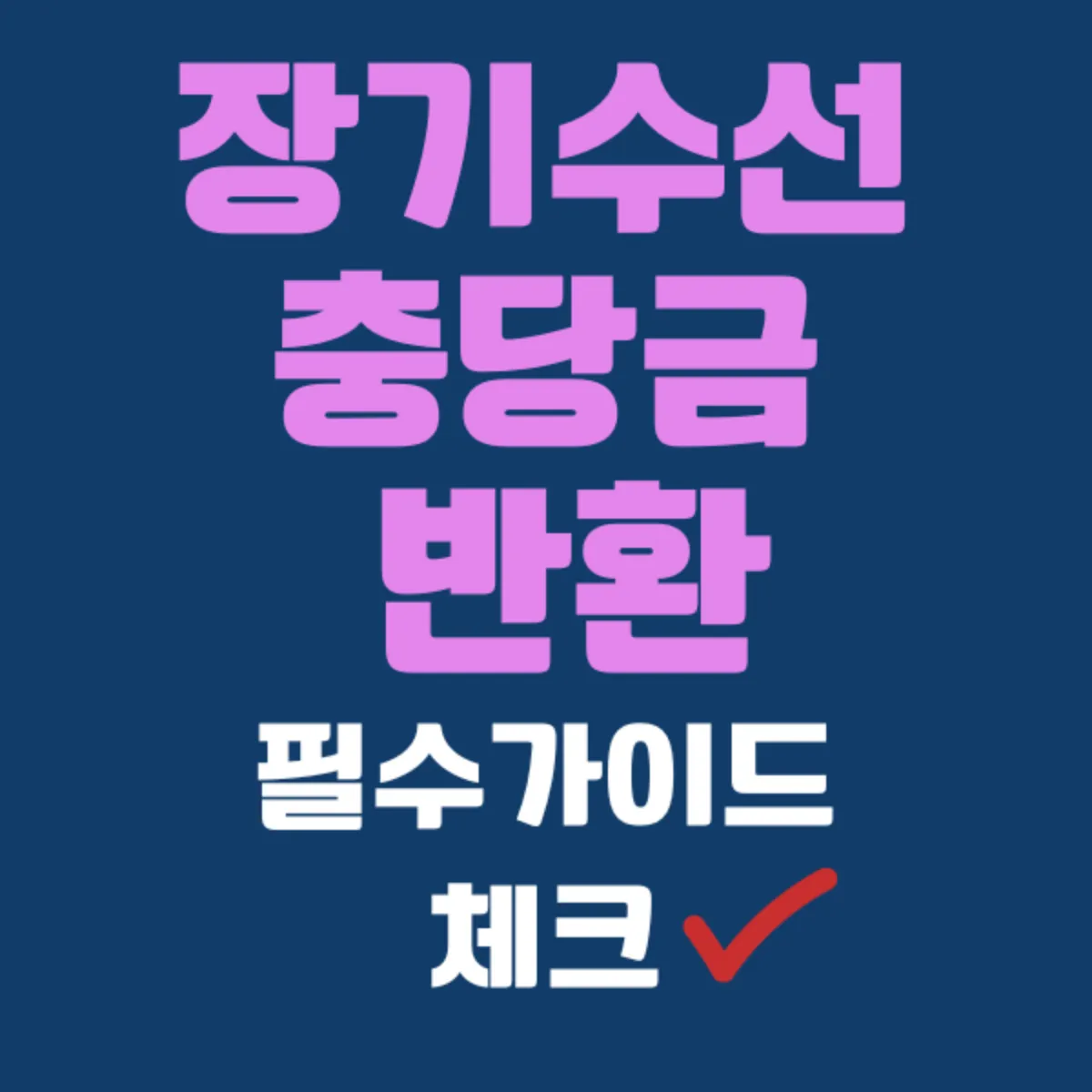 장기수선충당금 반환 방법