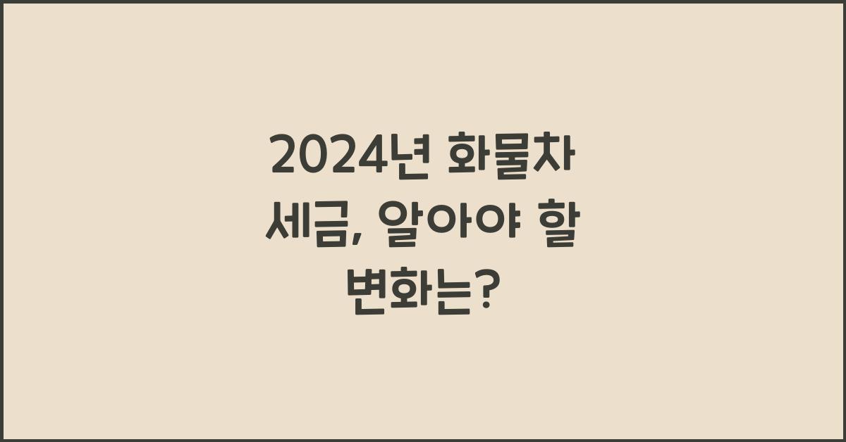 화물차 세금