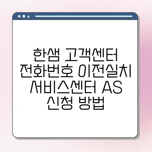한샘 고객센터 전화번호 이전실치 서비스센터 AS 신청 방법