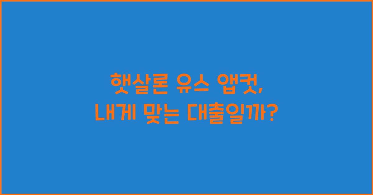 햇살론 유스 앱컷