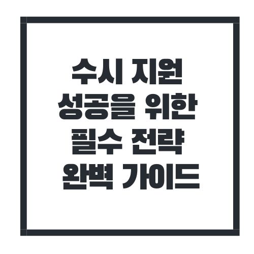 수시지원 성공을 위한 필수 전략 완벽 가이드