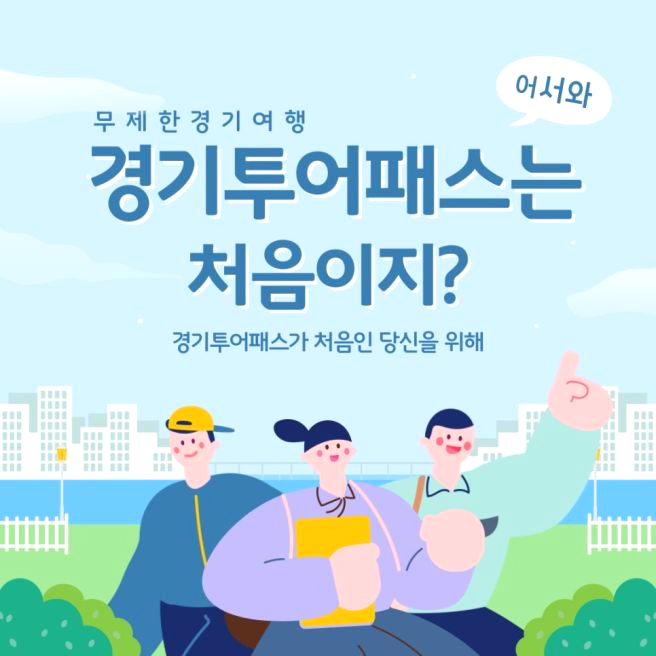 경기도 경기 투어패스 ❘ 가격 이용 방법 관광지 ❘ 베이밸리 투어패스