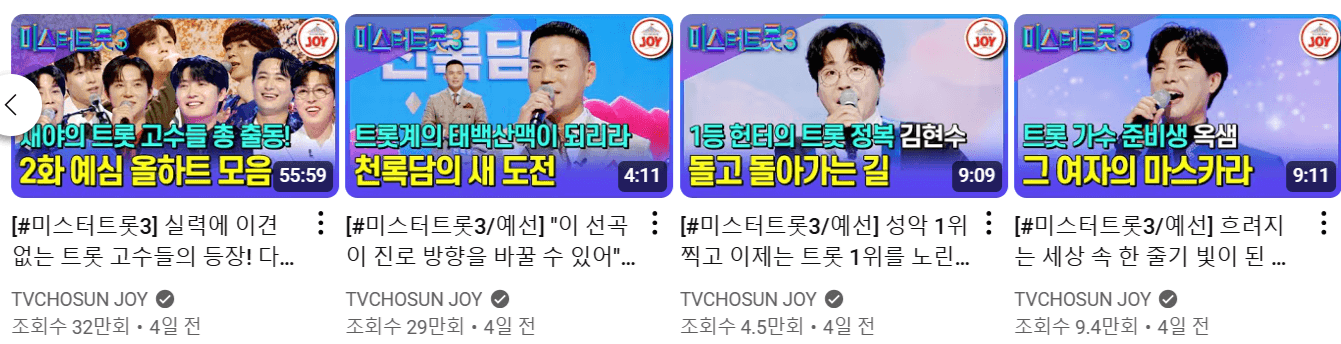 미스터트롯3 공식영상