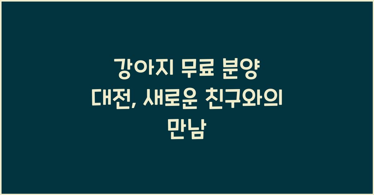 강아지 무료 분양 대전