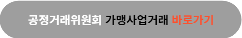 프랜차이즈 가맹계약 체결 시