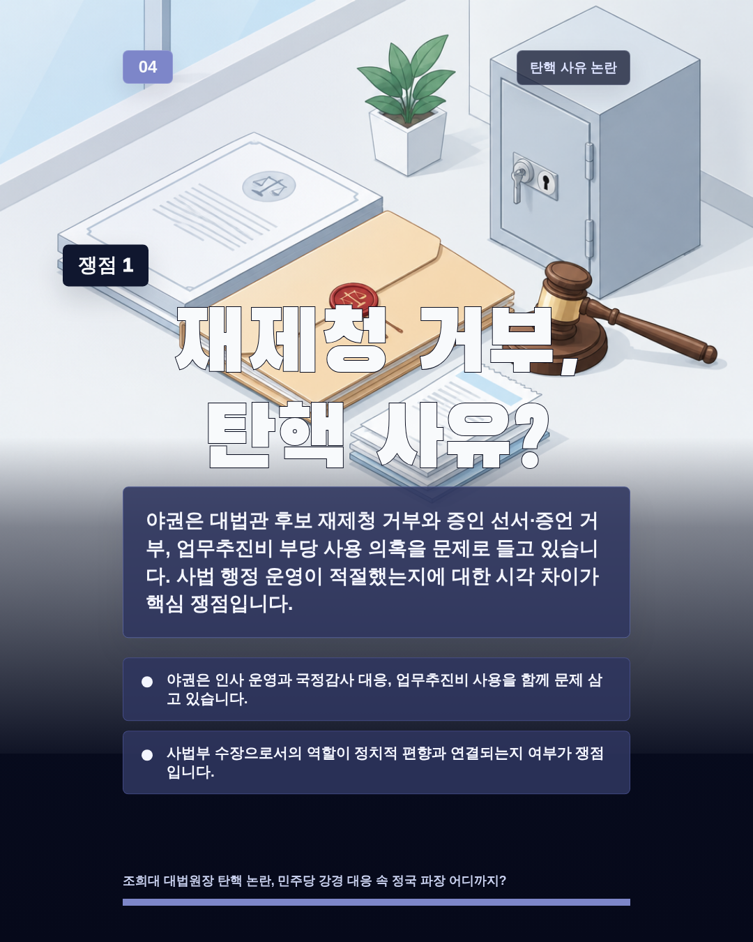 재제청 거부, 탄핵 사유?