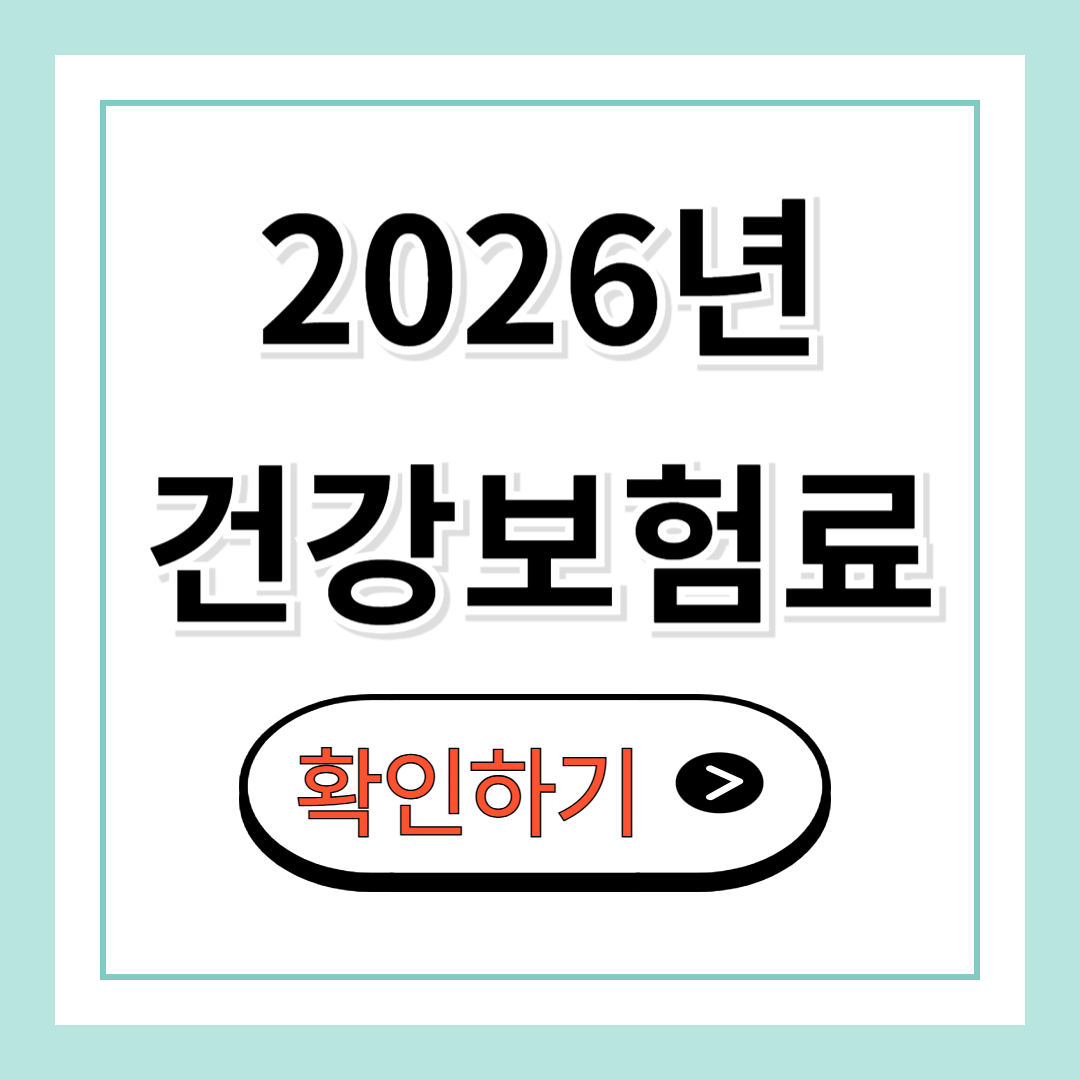 건강보험료 인상