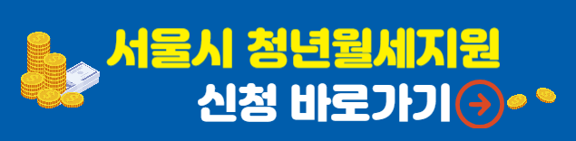 서울시 청년월세지원