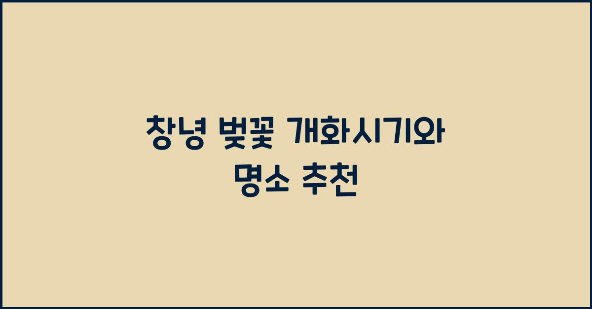 창녕 벚꽃 개화시기