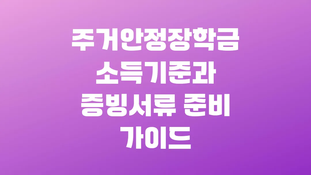 2025 주거안정장학금 소득기준과 증빙서류 준비 가이드