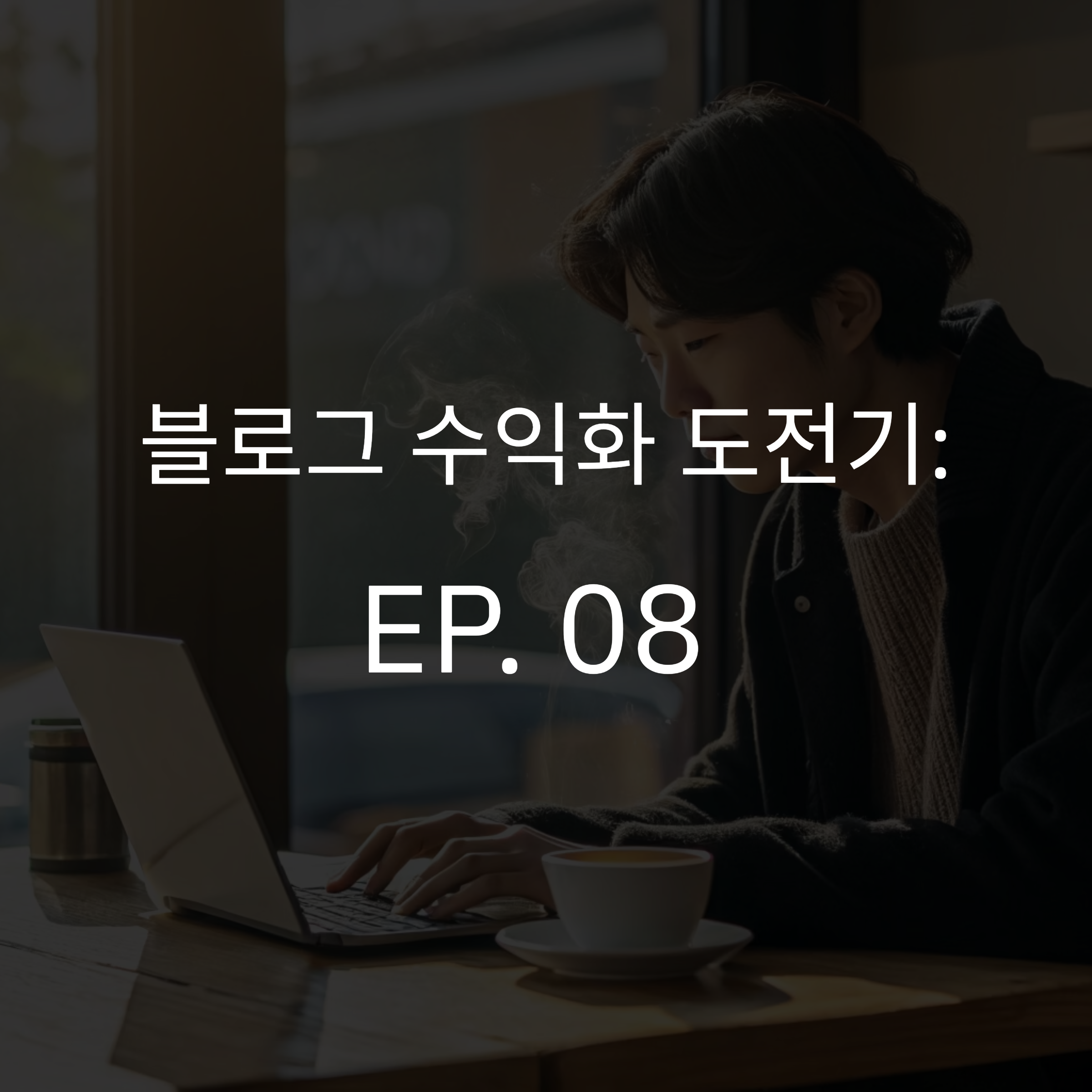 EP.08 [블로그수익화]