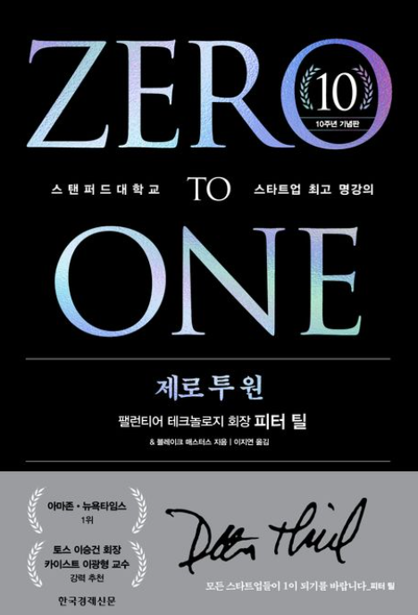 2025투자자 필독서, 제로 투 원