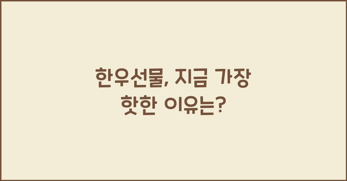 한우선물