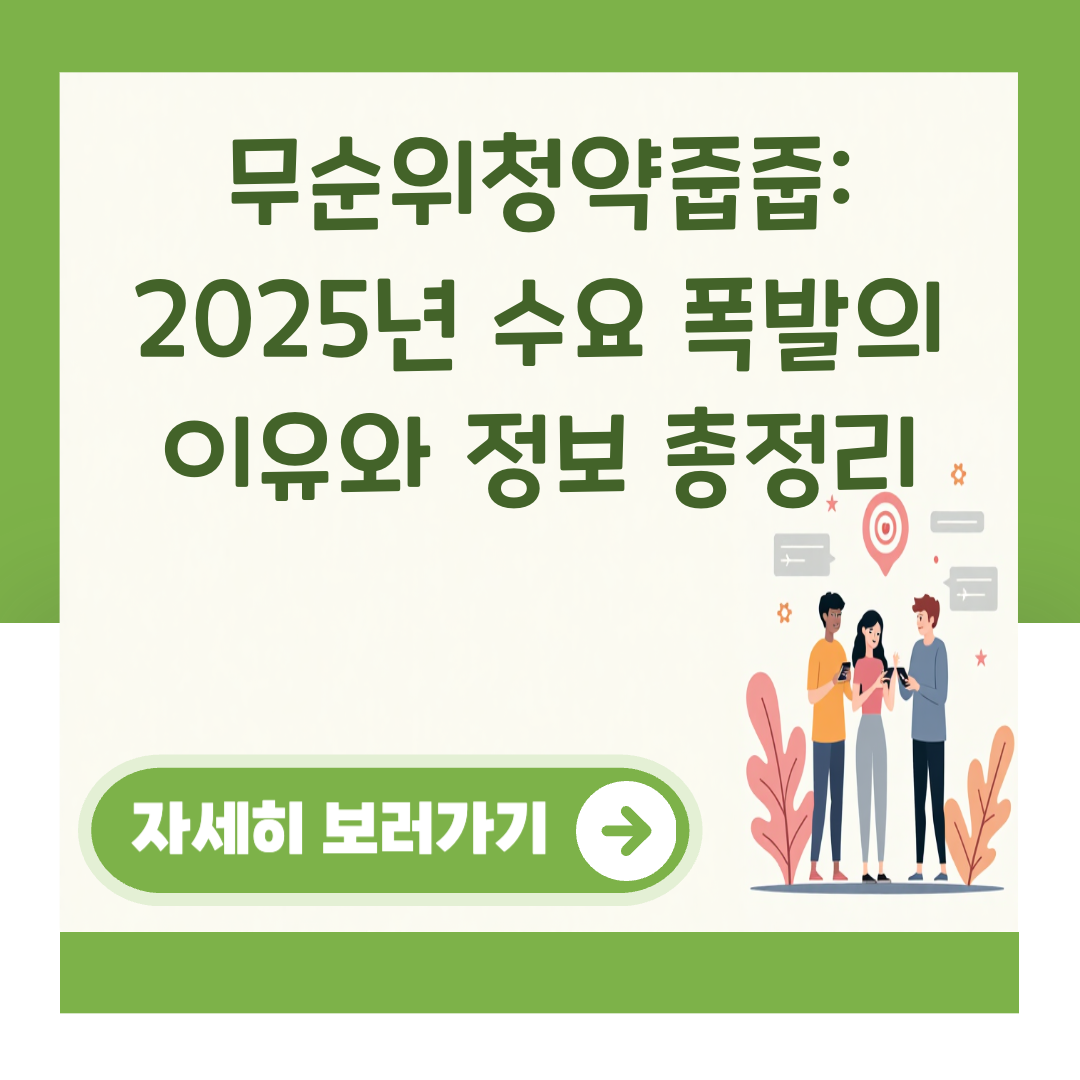 무순위청약줍줍: 2025년 수요 폭발의 이유와 정보 총정리 대표 이미지