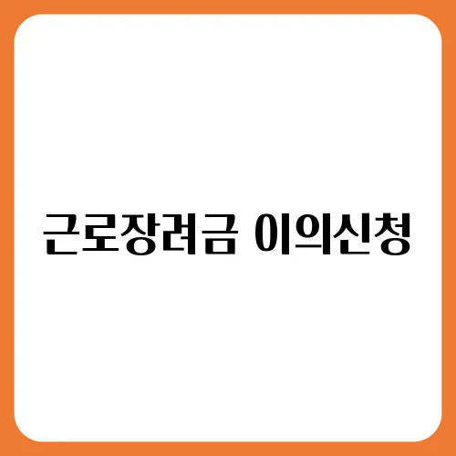 근로장려금 이의신청