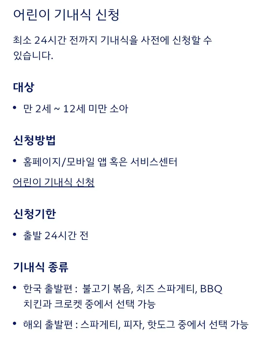 대한항공 아이와 함께 여행시 운임, 유아 기내식, 수하물 허용량, 유모차 이용 등 안내