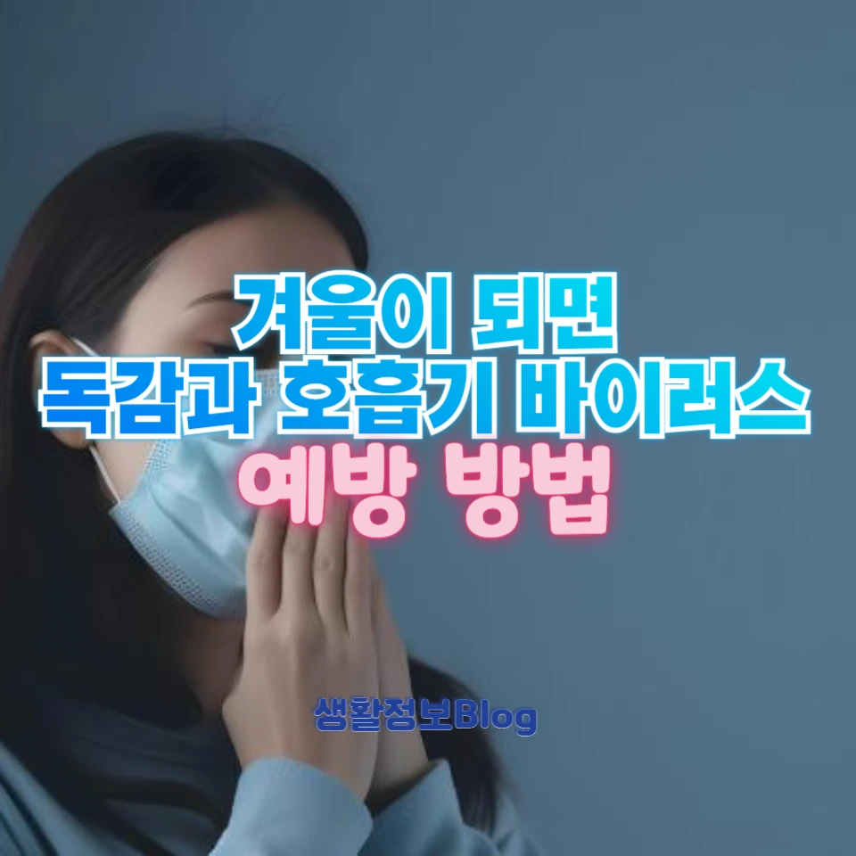 겨울에 독감이 기승을 부리는 이유
