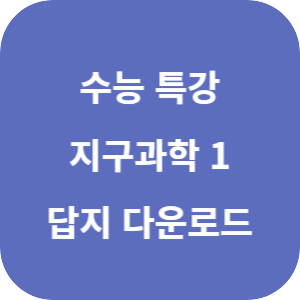 EBS 2026학년도 수능특강 과학탐구영역 지구과학 1 답지 섬네일