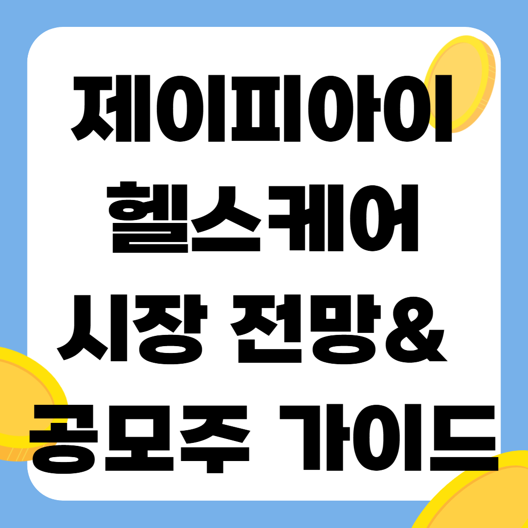 제이피아이헬스케어의 시장 전망과 공모주 가이드: 의료기기, 헬스케어, 생명과학 기술의 융합